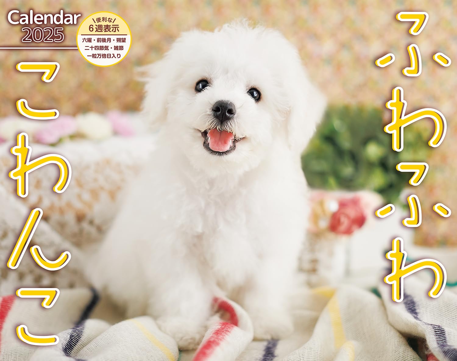 オーダー受付　6犬種わんこ　ご予約ページ　9/22 カレンダー2025 ふわふわこわんこ（月めくり/壁掛け） (インプレス